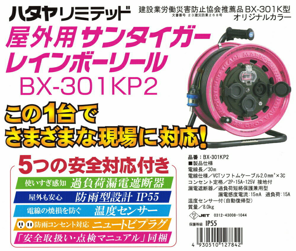 HATAYA ハタヤリミテッド 屋外用サンタイガーレインボーリール BX-301KP2 コード長30m 質量8.0kg 建設業労働災害防止協会推奨品 オリジナルカラー 2