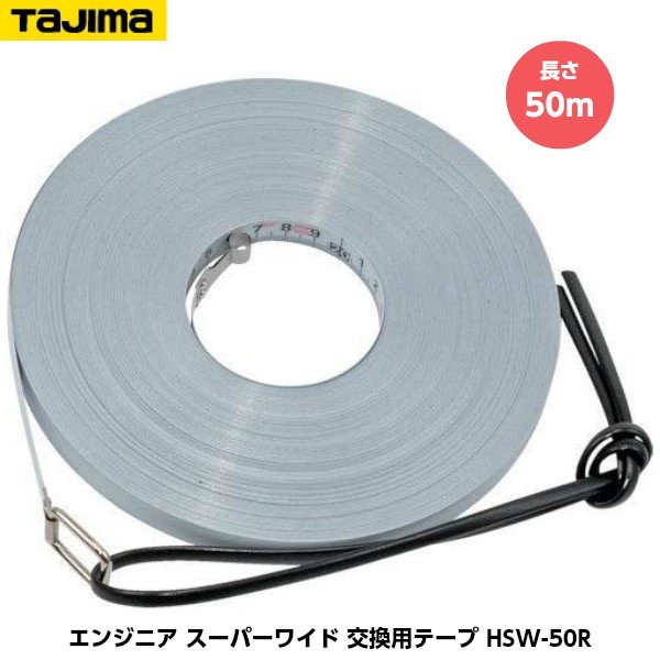 TAJIMA タジマ エンジニヤスーパーワイド 交換用テープ 長さ50m HSW-50R JIS1級