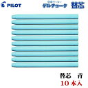 【メール便発送可】 PILOT パイロット ゲルチョーク 替芯 青 (10本入) DX-CBGCS6-BUL [雨天用工事黒板 耐水黒板 工事現場 水拭きで消せる】