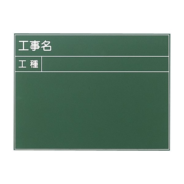SK TAIHEI 大平産業 耐水工事用黒板 T-9 （工事名 工種） 450mm x 600mm 現場写真用工事黒板