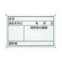 MYZOX マイゾックス ハンディスチールホワイトボード SW-60S (所在・撮影年月日・境界標の種類・撮影者) 300mm x450mm 現場写真工事用