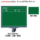 【マグネットシートプレゼント中!】ハイビスカス 携帯黒板 フィットダブル グリーン HSY-22S/MJ (表面:工事名・工種・測点/裏面:無地) [マーカー・...