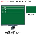 【マグネットシートプレゼント中!】ハイビスカス 携帯黒板 フィットダブル グリーン HSY-3S/MJ (表面:工事名・工種・測点/裏面:無地) [マーカー・ペ...