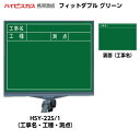 【マグネットシートプレゼント中!】ハイビスカス 携帯黒板 フィットダブル グリーン HSY-22S/1 (表面:工事名・工種・測点/裏面:工事名) [マーカー・...