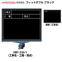 【マグネットシートプレゼント中!】ハイビスカス 携帯黒板 フィットダブル ブラック HBY-22S/1 (表面:工事名・工種・測点/裏面:工事名) [フィットマ...
