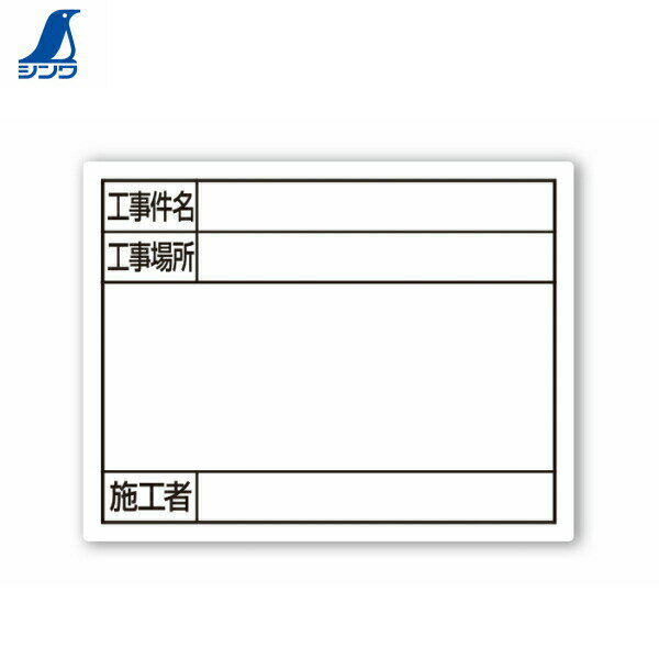 シンワ測定器 79098 スチールボード 「工事件名 工事場所 施工者」 横 14 x 17cm ホワイト