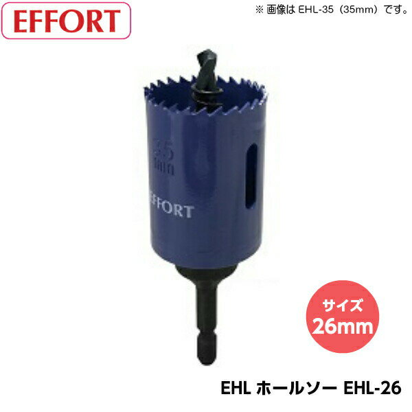 EFFORT エホート EHLホールソー EHL-26（サイズ26mm） 六角軸バイメタルホールソー 有効長40mm