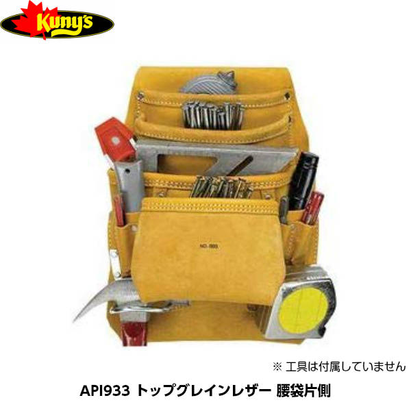 Kuny's（クニーズ） API933 腰袋片側 トップグレインレザー 750g