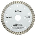 RYOBI リョービ ディスクグラインダー用 ダイヤモンドブレード 刀匠 DB125RT 外径125mmx内径22(20)mmx刃厚2.2mm No.66800101 京セラ