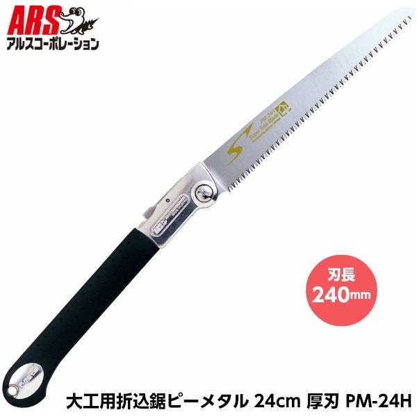 ARS アルス 大工用折込鋸 ピーメタル24cm厚刃 PM-24H 折込鋸 刃長240mm [アルスコーポレーション]