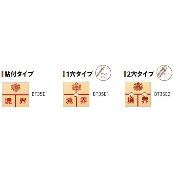 Rakuten - カクマル 土地家屋調査士会 真鍮製調査士プレート35角 厚さ2mm（10枚） BT35E/BT35E1/BT35E2 境界プレート