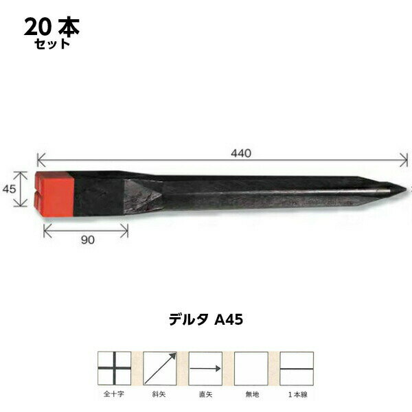 デルタA-45（20本） JIS製品 45×45×450mm キャップカラー（赤/黄/白/青）キャップ頭部形状（全十字/斜矢/直矢/無地/1本線）から選択していただけます