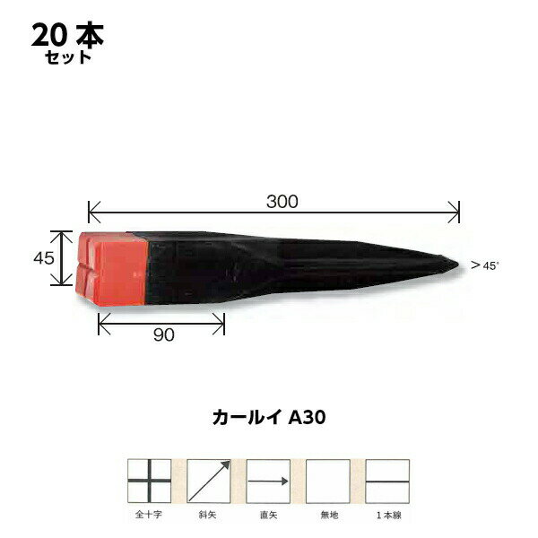 Rakuten - リプロ カールイA30（20本） 45×45×300mm キャップカラー(赤/黄/白/青より選択） 形状（全十字/斜矢/直矢/無地/1本線 より選択）