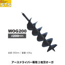 STS エスティ―エス アースドライバー専用 2枚刃オーガ WOG200 径200mm [アースドライバーSED630S用オプション]