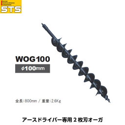 STS エスティ―エス アースドライバー専用 2枚刃オーガ WOG100 径100mm [アースドライバーSED630S用オプション]