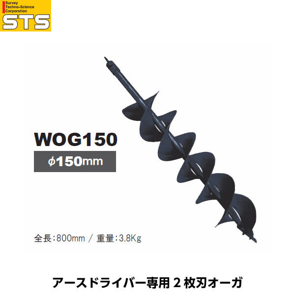 STS エスティ―エス アースドライバー専用 2枚刃オーガ WOG150 径150mm [アースドライバーSED630S用オプション]