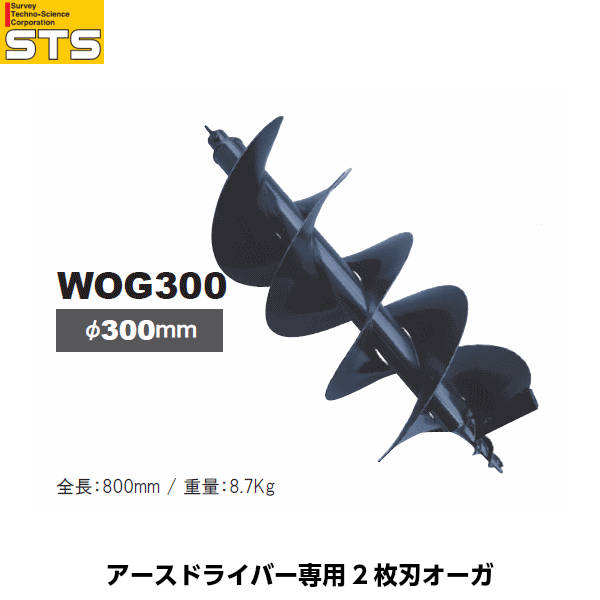 STS エスティ―エス アースドライバー専用 2枚刃オーガ WOG300 径300mm [アースドライバーSED630S用オプション]