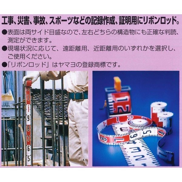 YAMAYO ヤマヨ測定機 リボンロッド 150mm幅 20m ケース付 R15A20M E1タイプ（表タテ数字1m毎赤白 裏ヨコ数字1m毎赤白） リボンテープ 【測量/土木/建築/現場写真/工事写真】 3