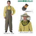 草刈り3点セット G-005 草刈りセット(草刈りサロペット G-300・草刈りレンズ付きネット G-800・振動軽減グローブ) ディックコーポレーション