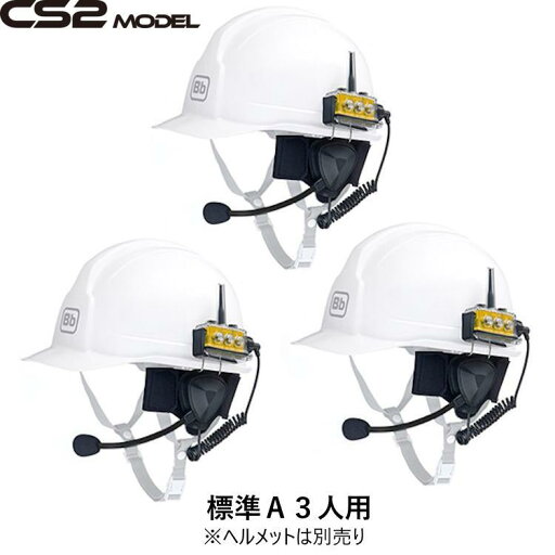 BbTALKIN CS2モデル 標準Aセット3人用 (Bbt CS2本体セットx3・業務用防水ヘッドセットx3) BbTALKIN CS2モデル 標準Aセット3人用 (Bbt CS2本体セットx3・業務用防水ヘッドセットx3)