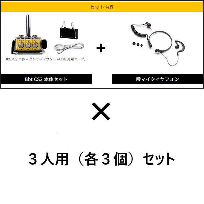 BbTALKIN CS2モデル 騒音Bセット3人用 （Bbt CS2本体セットx3・喉マイクイヤフォンx3）