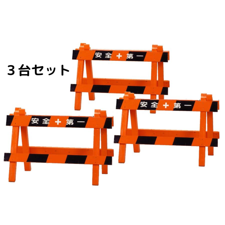 （3台セット）ヤマヨ 木製バリケード 安全+第一 650x1000mm YWB650 ヤマヨ測定機 YAMAYO （個人宅・現場事務所への配送不可）（北海道・沖縄・離島は配送不可）