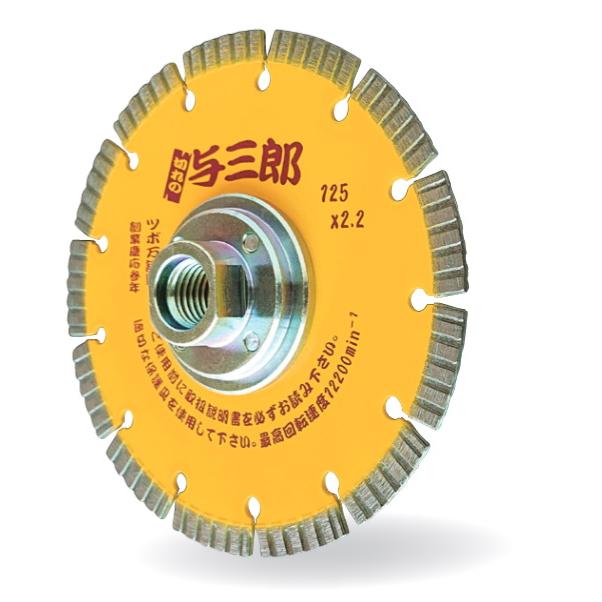 ツボ万 ダイヤモンドカッター 与三郎 ネジ付 乾式 YB-125B 外径125mm チップ厚2.2mm チップ幅7mm 取付穴M16ネジ コード11066 コーナーカット用 1