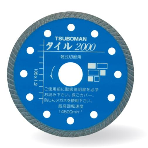 ツボ万 ダイヤモンドカッター タイル2000 乾式 T2000-105 外径105mm チップ厚1.3mm チップ幅5mm 取付穴20mm コード11001 精密切断用