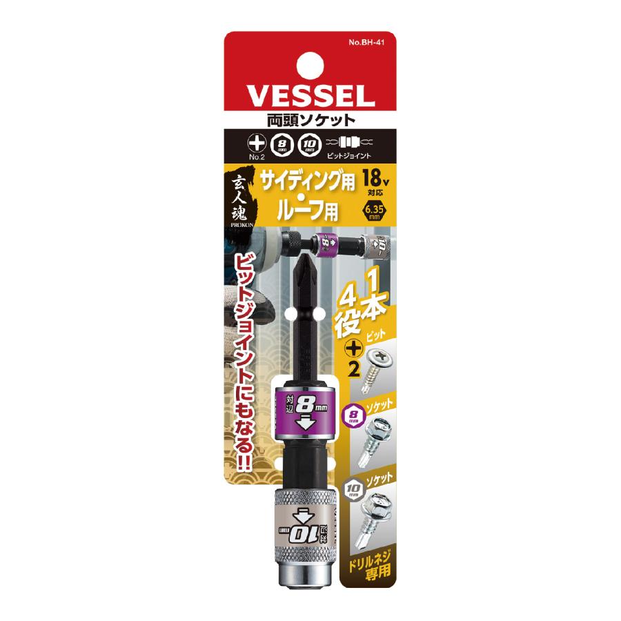 【メール便発送可】ベッセル 両頭ソケット No.BH-41(ソケット対辺8/10mm, +2×65 1本) VESSEL※メール便をご希望の方は、ご注文手続画面の配送方法より「追跡可能メール便」をご選択ください。