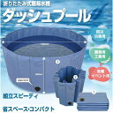 トンボ工業 DBP-30 ダッシュプール 560 折りたたみ式簡易水槽 NIKKO