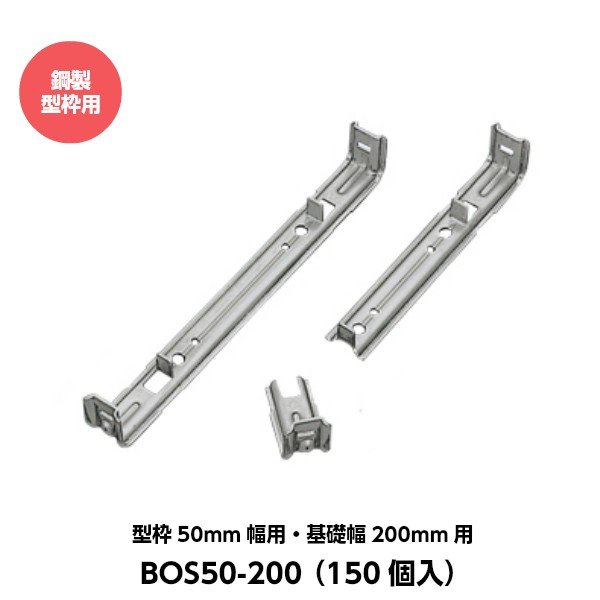 東海建商 折れるセパレーター（50mm用） 型枠50mm幅用 基礎幅200mm用 BOS50-200 （150個入り） [鋼製型枠用]