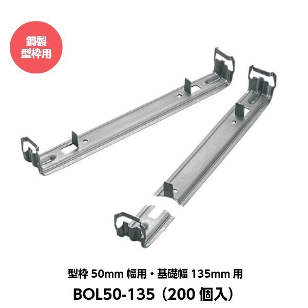 Rakuten - 東海建商 折れるロックマン（50mm用）吊止タイプ 型枠50mm幅用 基礎幅135mm用 BOL50-135 （200個入り） [鋼製型枠用]