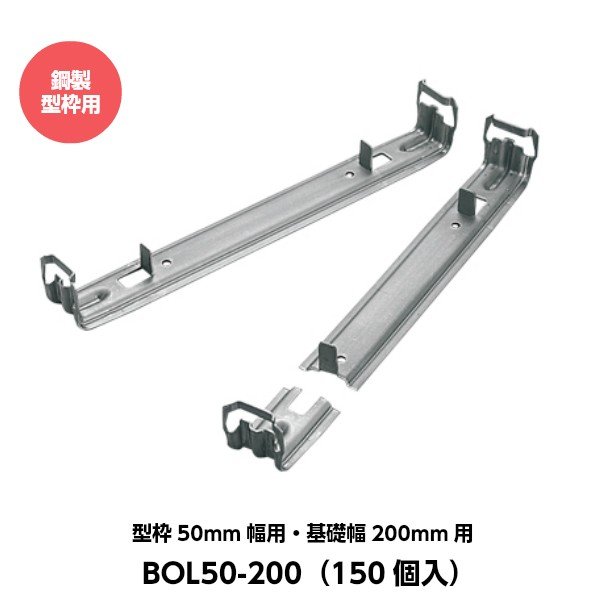 Rakuten - 東海建商 折れるロックマン（50mm用）吊止タイプ 型枠50mm幅用 基礎幅200mm用 BOL50-2020 （150個入り） [鋼製型枠用]