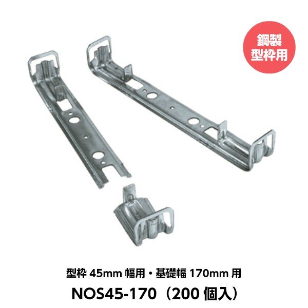東海建商 折れるフックセパレーター（45mm用） 型枠45mm幅用 基礎幅170mm用 NOS45-170 （200個入り） [鋼製型枠用]