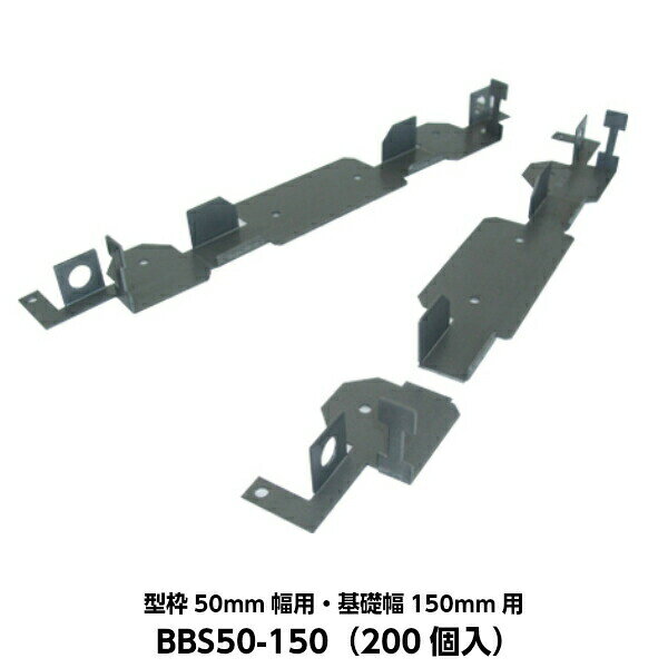 東海建商 ベタ基礎用セパレーター（内周用） 型枠50mm幅用 基礎幅150mm用 BBS50-150 （200個入り）