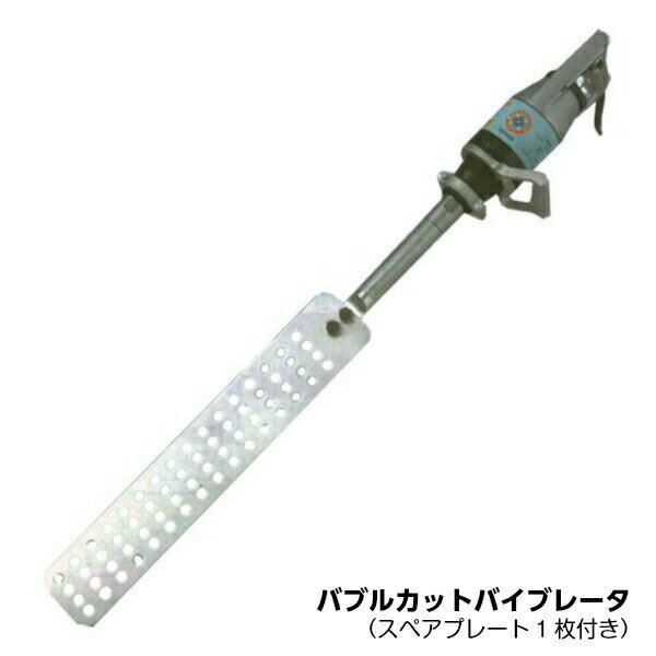 東海建商 バブルカットバイブレータ コンクリート気泡除去装置