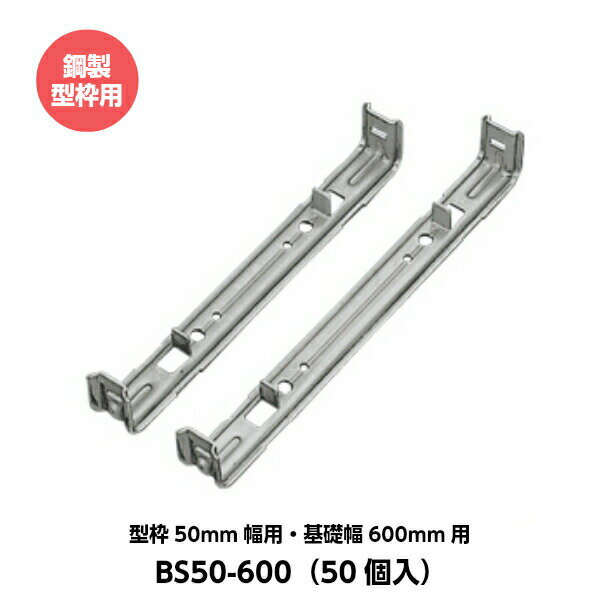 東海建商 セパレーター 50mm用 型枠50mm幅用 基礎幅600mm用 BS50-600 鋼製型枠用 （50個入り） 1