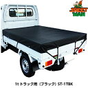 SHEETMAN シートマン 1tトラック用 ターポリントラックシート ST-1TBK（ブラック） シートサイズ2300 x 2700mm