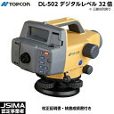 【校正証明書付】新品 TOPCON トプコン DL-502 デジタルレベル 32倍 本体のみ 国土地理院認定2級水準儀 JSIMA認定店