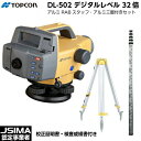 【校正証明書付】新品 TOPCON トプコン DL-502 デジタルレベル 32倍 （アルミRABコードスタッフ 三脚付き） 国土地理院認定2級 JSIMA認定店