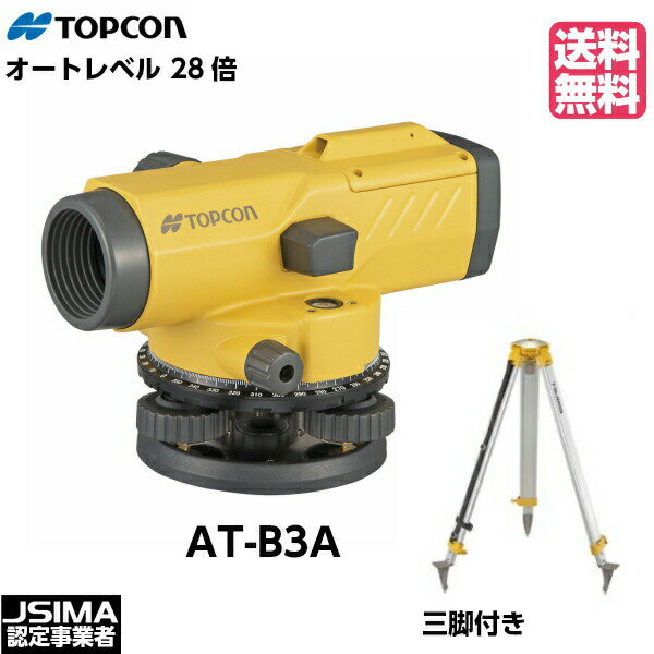 【JSIMA認定店】 [校正証明書付] 新品 TOPCON トプコン AT-B3A オートレベル 望遠鏡28倍 （三脚付き）