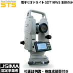 [校正証明書付] STS電子セオドライト SDT10WS 標準セット（三脚なし） 30倍 測角精度5" 傾斜補正機能 【測量 土木 建築 トランシット】