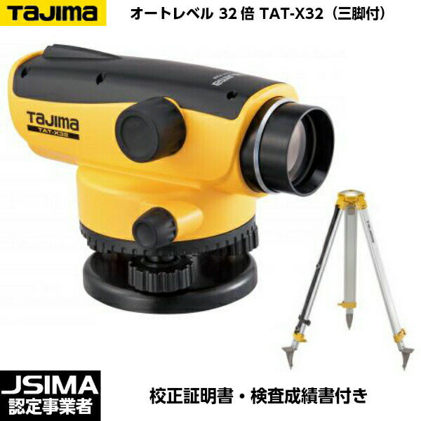 【JSIMA認定店】 [校正証明書付] TAJIMA タジマ オートレベル32倍 TAT-X32 三脚付きセット　OPTOX 1