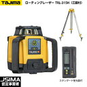 【JSIMA認定店】TAJIMA タジマ ローテーティングレーザー TRL-315H （スタンダード受光器 受光器ホルダー 三脚付） 回転レーザーレベル OPTOX