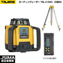 【JSIMA認定店】TAJIMA タジマ ローテーティングレーザー TRL-315HD （デジタル受光器 受光器ホルダー 三脚付） 回転レーザーレベル OPTOX