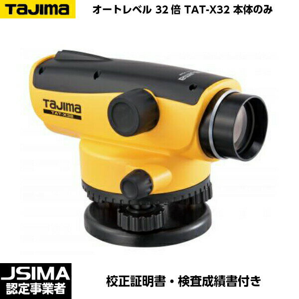 【JSIMA認定店】 [校正証明書付] TAJIMA タジマ オートレベル32倍 TAT-X32 本体のみ （三脚なし）　OPTOX 1