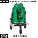 ムラテックKDS ドットライングリーンレーザー墨出器 ATL-D1RG 本体のみ [ATL-D1RG]