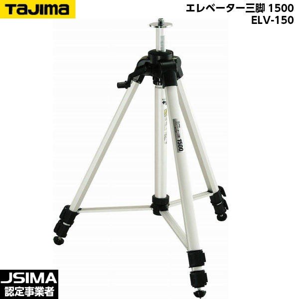 TAJIMA タジマ エレベーター三脚1500 ELV-150