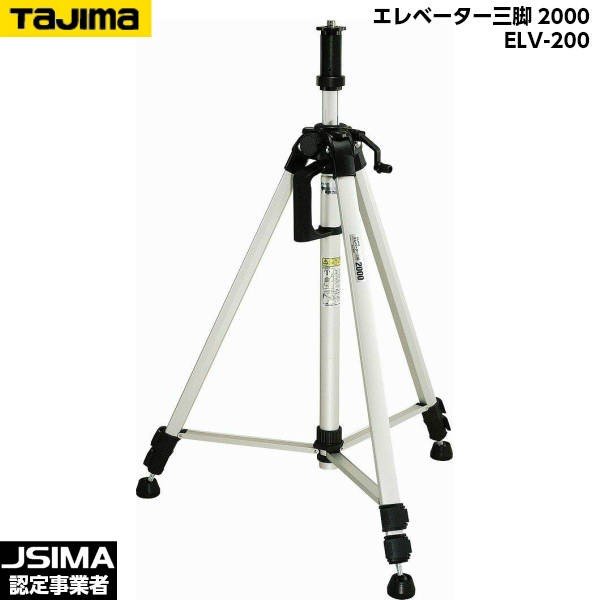 TAJIMA タジマ エレベーター三脚2000 ELV-200