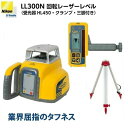 【JSIMA認定店】ニコントリンブル LL300N 回転レーザーレベル（受光器HL450 クランプ 三脚付） スペクトラ ローテーティングレーザー